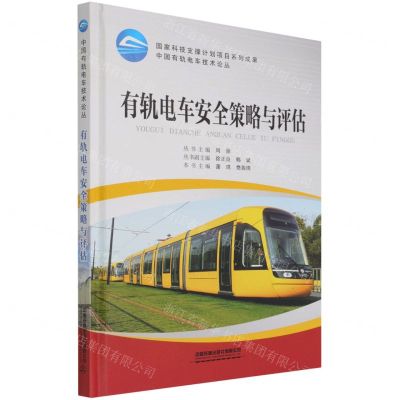 [N]有轨电车安全策略与评估(精)/中国有轨电车技术论丛-9787113283698