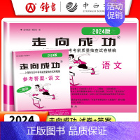 2024走向成功二模[语文+答案] 初中通用 [正版]2024年上海中考一模卷 语文数学英语物理化学历史道德法治初三九年
