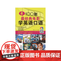 看100年*经典电影学英语口语