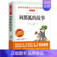 列那狐 的故事 [正版]老人与海海明威原著 小学生三四五六年级阅读课外书籍 非必读读物 世界经典外国名著 儿童文学