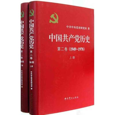 正版新书]中国共产党历史(第二卷)(1949~1978)(上、下册)中
