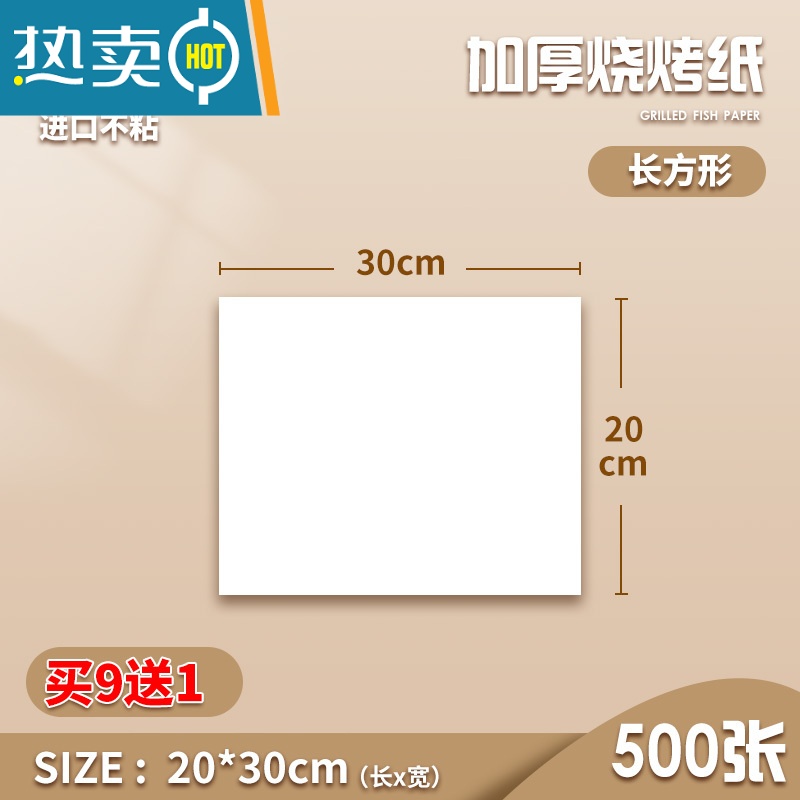 敬平烧烤纸烤箱烘烤专用纸烤肉烤盘纸垫防油空气炸锅食物吸油纸硅油纸 20*30cm 500张 买9送1烘焙纸