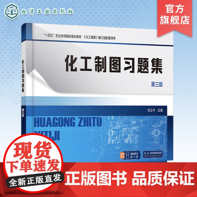化工制图习题集 刘立平 第三版 制图基本知识 投影基础 立体及其表面交线 轴测图 组合体 职业本科高职专科化工技术类等专