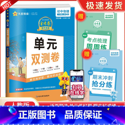 八上 物理 人教版 初中通用 [正版]2024版金考卷活页题选七八九年级上册下册试卷数学语文英语物理化学全套初中同步单