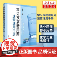 常见疾病谱用药速查速用手册 执业药师参考用书 常见疾病症状与治疗药学书籍 化学工业出版社