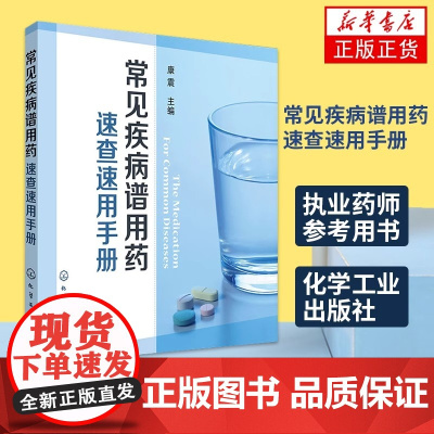 常见疾病谱用药速查速用手册 执业药师参考用书 常见疾病症状与治疗药学书籍 化学工业出版社