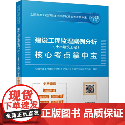 建设工程监理案例分析(土木建筑工程)核心考点掌中宝(含增值服务)