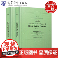 高教版 椭圆模函数理论讲义 第一卷 第1卷+第二卷 第2卷 英文版 (德)克莱因 (德)弗里克 高等教育出版社
