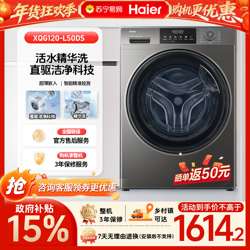[政府补贴15%]海尔全自动12kg玉墨银滚筒洗衣机XQG120-L50DS LED显示屏低噪音设计1级能效