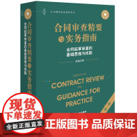 2025新版 合同审查精要与实务指南 第三版 合同起草审查的基础思维与技能 雷霆 著 法律出版社 cy