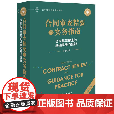2025新版 合同审查精要与实务指南 第三版 合同起草审查的基础思维与技能 雷霆 著 法律出版社 cy