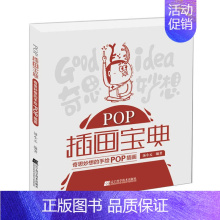 [正版]POP插画宝典 奇思妙想的手绘POP插画 pop手绘插画教程书籍 pop手绘从入门到精通 漫画想象力抽象儿童画画