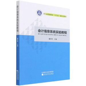 正版新书]会计信息系统实验教程董黎明9787521830811