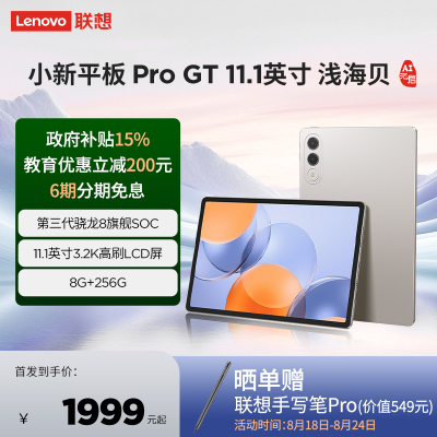 联想小新平板 Pro GT 11.1英寸3.2K超清144Hz高刷屏 骁龙8Gen3旗舰芯片 AI平板电脑 超轻薄便携 8+256GB 浅海贝 影音游戏办公平板电脑