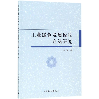 醉染图书工业绿色发展税收研究9787520309998