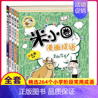 米小圈漫画成语第二辑(全5册) [正版]姜小牙上学记全套记米小圈上学记一年级二三四五六年级注音版小学生阅读幽默故事北猫系