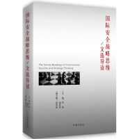 音像国际安全战略思维文选导读刘强,钮汉章 主编