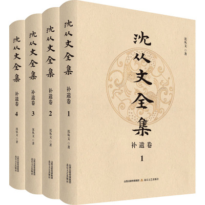 沈从文全集.补遗卷(全4册)沈从文著文学文轩网