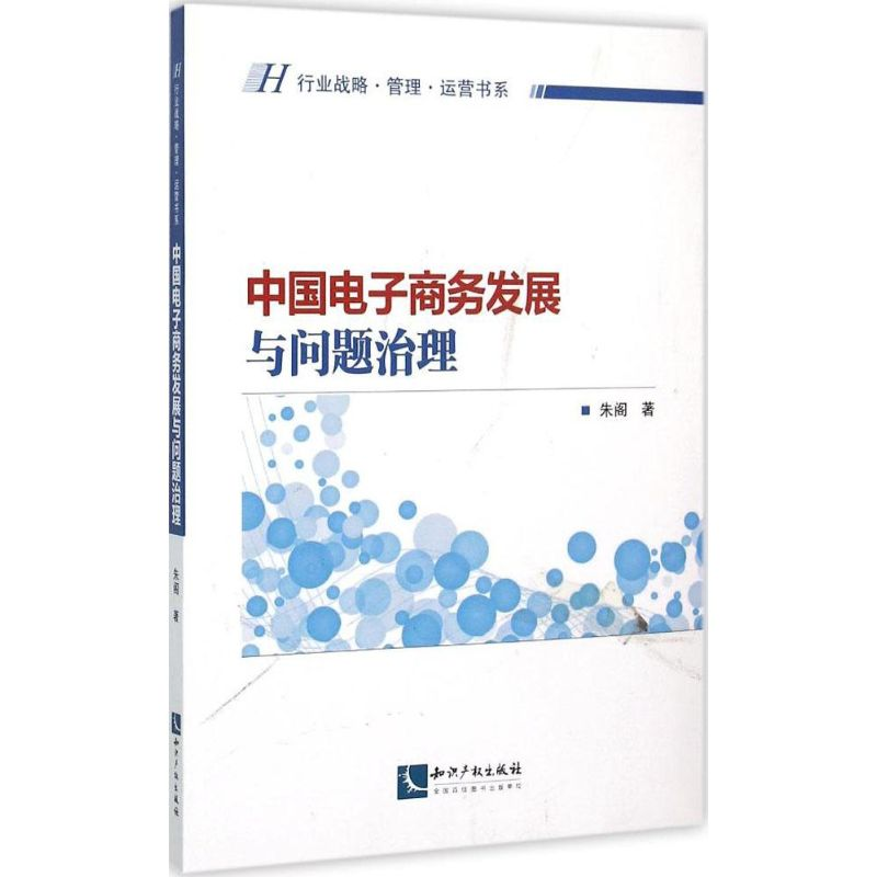 [M]中国电子商务发展与问题治理-9787513034784
