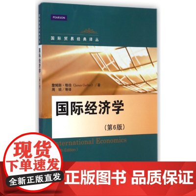 国际经济学(第6版)/国际贸易经典译丛