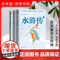 九年级上:水浒传+艾青诗选 人民文学出版社 [明]施耐庵,[明]罗贯中 著 吴欣歆 编等 四大名著 世界名著