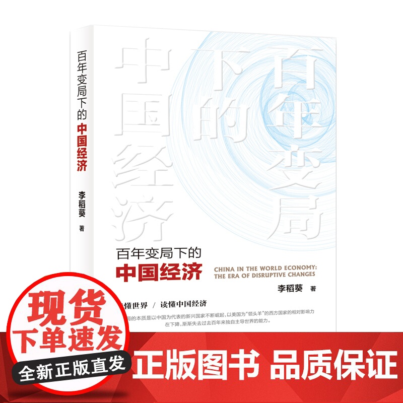 正版 百年变局下的中国经济 李稻葵著 世界大变局读懂世界中国经济国际大格局新时代国家治理现代化发展党政读物人民出版社