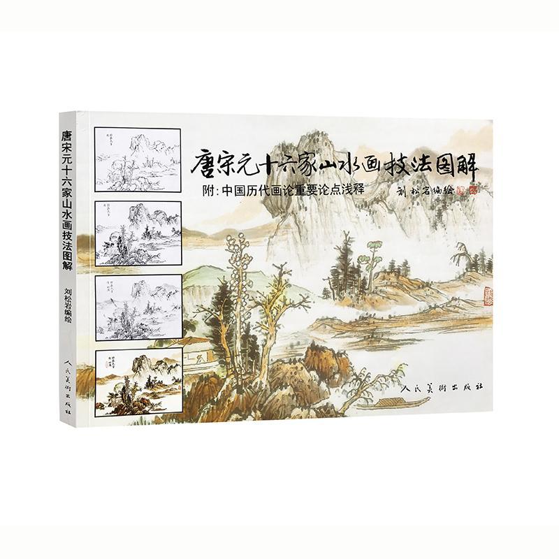 正版新书]唐宋元十六家山水画技法图解(附中国历代画论重要论点