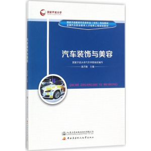 [M]汽车装饰与美容-9787114142369