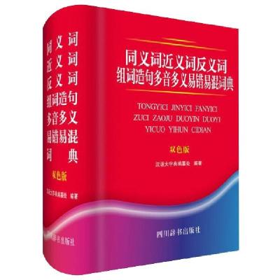 正版新书]同义词近义词反义词组词造句多音多义易错易混词典(双