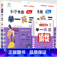 [一年级❤3本]奥数举一反三A版+B版+测试卷 小学通用 [正版]2024小学奥数举一反三数学创新思维训练一二年级2下三