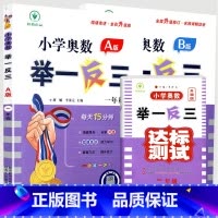 [一年级❤3本]奥数举一反三A版+B版+测试卷 小学通用 [正版]2024小学奥数举一反三数学创新思维训练一二年级2下三