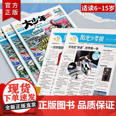 阳光少年报+大少年 2025年1月起订 可选起订月 约42期 1-9年级中小学生课外阅读读物 青少年儿童新闻类时事期刊杂