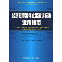 正版新书]经济犯罪案件立案追诉标准适用指南--《最高人民检察院
