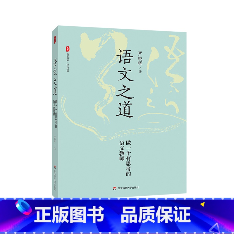 语文之道 [正版]语文之道 做一个有思考的语文教师 大夏书系 语文之道 罗晓晖老师的语文课 中学语文教学研究 华东师范大