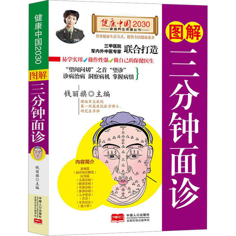 图解三分钟面诊/健康中国2030家庭养生保健丛书