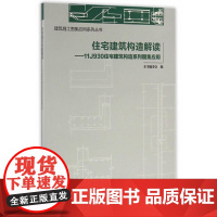 住宅建筑构造解读——11J930住宅建筑构造系列图集应用 本书编委会编 中国建筑工业出版社 正版书籍