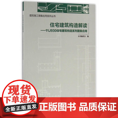 住宅建筑构造解读——11J930住宅建筑构造系列图集应用 本书编委会编 中国建筑工业出版社 正版书籍