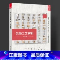 [正版]装饰工艺解析 墙面篇 室内装饰装修工程施工 通过三维立体模型进行展示墙面各类收口工艺的具体施工办法 装潢 施工