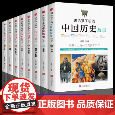 讲给孩子听的中国历史故事正版全套8册写给儿童的中国历史9-10-12岁三四五六年级小学生课外阅读书籍必读秦汉秦清朝古代史