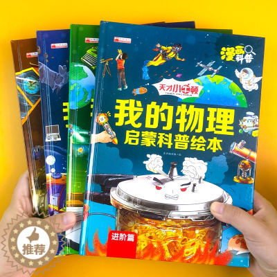 [醉染正版]儿童小牛顿的第一套我的物理启蒙科普绘本全套4册少儿漫画书幼儿宝宝启蒙认知科普早教书籍幼儿园小学生课外阅读读物
