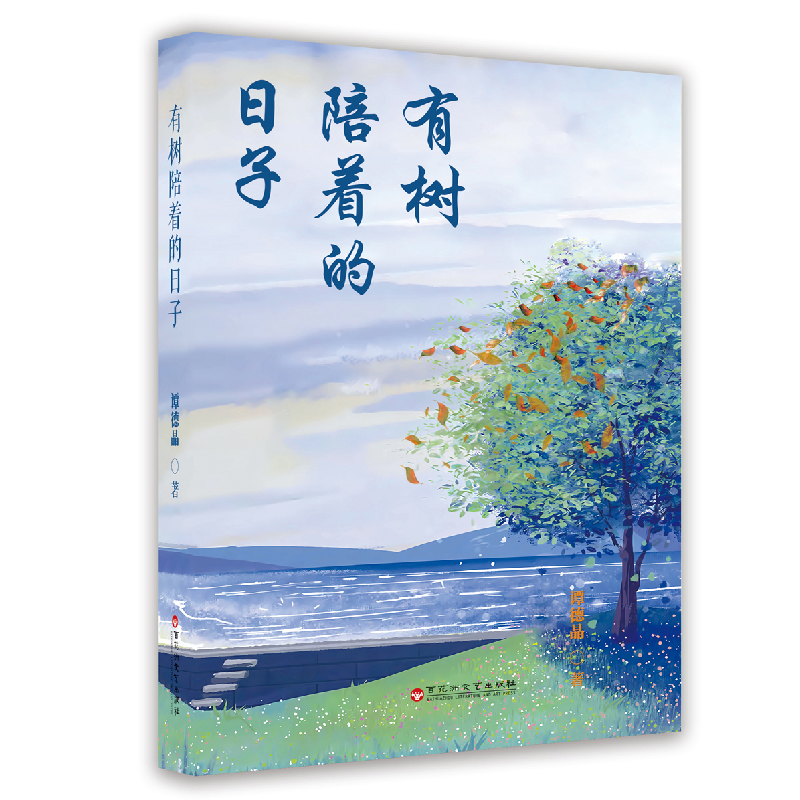 正版新书]有树陪着的日子谭德晶 著9787550049185