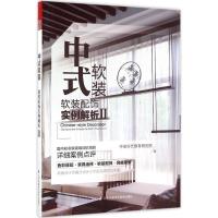 正版新书]中式软装:软装配饰实例解析(2)中装环艺教育研究院9