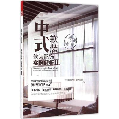 正版新书]中式软装:软装配饰实例解析(2)中装环艺教育研究院9