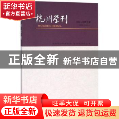 正版 杭州学刊(2018年第2期) 杭州市社会科学界联合会,杭州市社会