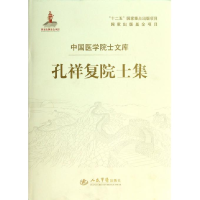 正版新书]孔祥复院士集孔祥复9787509173428