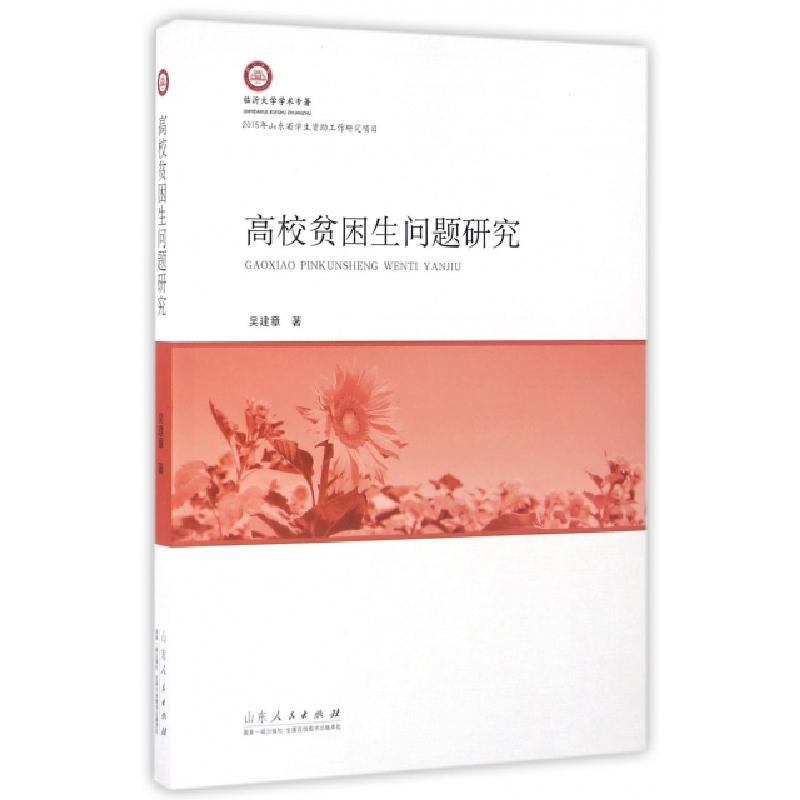 正版新书]高校贫困生问题研究/临沂大学学术专著吴建章978720908