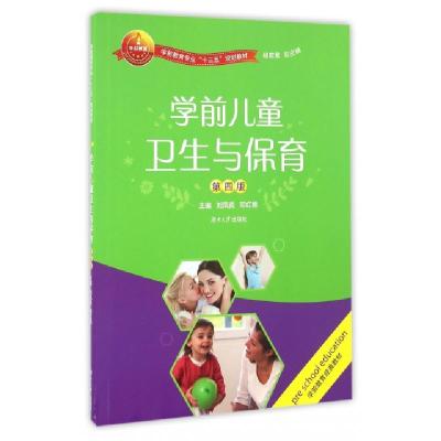 正版新书]学前儿童卫生与保育(第4版学前教育专业十三五规划教材