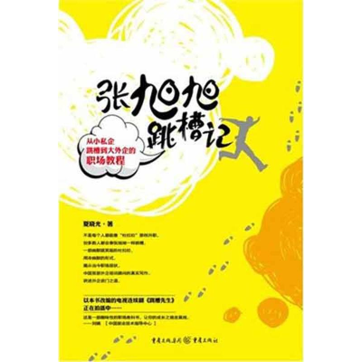 醉染图书张旭旭跳槽记9787229047153