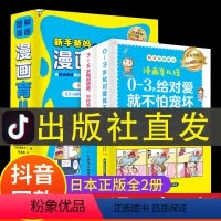 [正版]图解漫画育儿经全套2册 0-3岁2-4到5一6岁新手爸妈育儿百科书籍幼儿园宝宝绘本妈妈阅读早教启蒙睡前故事儿童