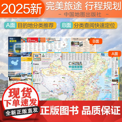 [2025版]中国旅游地图 大尺寸约98X67cm 全国各地旅游指南目的地速查文化旅游区露营郊游景点线路图 清晰易读折贴